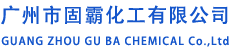 廣州市固霸化工有限公司